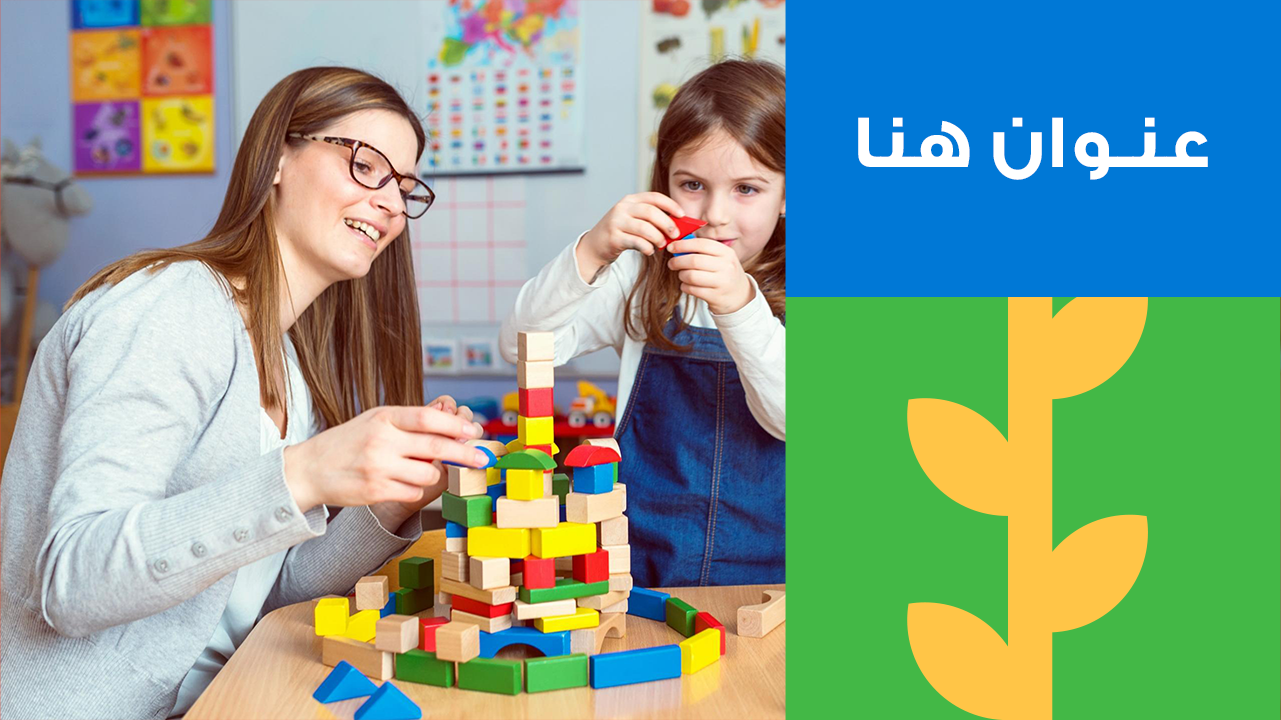 Teacher and child building together